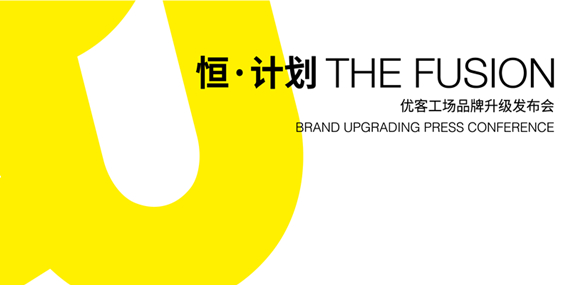 恒·計劃--優客工場品牌升級發布會-專題