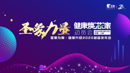 12項科技引領健康“芯”價值,圣象2020首次線下新品發布會盛大開幕!