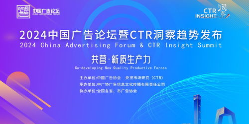 提升新質(zhì)生產(chǎn)力,創(chuàng)新驅(qū)動(dòng)高質(zhì)量發(fā)展 2024中國(guó)廣告論壇暨ctr洞察趨勢(shì)發(fā)布在北京召開
